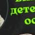 Отцы ели кислый виноград а у детей на зубах оскомина проповедует Роман Мегега