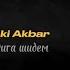 Iskandar Дига Шидем При Уч Aki Akbar 2024