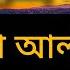 স র ল ইল Surah Lail Bangla Ll স র ল ইন ব ল অন ব দ সহ Surah Lail With Bangla Transition