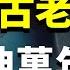 乾坤萬年歌 最古老預言書 當代中國的國運 大陸與台灣兩岸關係結局 三十年沈浮