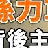 孙力军落马必涉政变阴谋 背后的主谋是谁 政论天下第154集 20200421 天亮时分