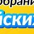 Разговорные фразы английского языка по темам Полное собрание