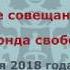 Видеоконспект часть 1 Всероссийского совещания волонтеров Российского фонда свободных выборов