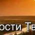 Милости Твоей полна вся земля