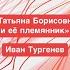 Татьяна Борисовна и её племянник Иван Тургенев Краткий пересказ