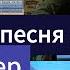 КИНО Невеселая Песня черновик кавер