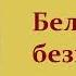 Джек Лондон Белое безмолвие Аудиокнига