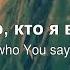 Я знаю кто я в Тебе Who You Say I Am Hillsong Наталья Доценко Краеугольный Камень Новосибирск