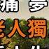 70歲老人傾訴 孤獨15年後終於看透人生的殘酷 如果人生太難 請跟自己和解 人生的旅途中 重要的不是治癒 而是帶著病痛活下去 深夜讀書