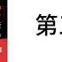 二号首长1 第三卷 上 有声书完整版