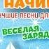 КОНСТАНТИН БУСЫГИН ПРАЗДНИК НАЧИНАЕТСЯ ЛУЧШИЕ ПЕСНИ ДЛЯ ДЕТСКИХ ПРАЗДНИКОВ