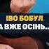 Іво Бобул А вже осінь прийшла у мій сад акорди на гітарі