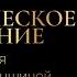 Практикум ЭНЕРГЕТИЧЕСКОЕ ОМОЛОЖЕНИЕ Как оставаться роскошной женщиной в любом возрасте