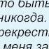 Слова песни Кристина Орбакайте Никогда