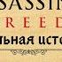 Реальная история Ассасинов и Тамплиеров История Assassin S Creed ч 1