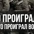 1915 год Кто Проиграл Кампанию а кто Проиграл Войну Константин Залесский