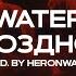 Heronwater Не поздно ли Feat Yanix