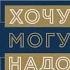 Хочу Могу Надо Узнай себя и действуй Марина Мелия Ч1 Модели и сценарии жизни Сценарные сказки