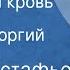 Виктор Астафьев Медвежья кровь Рассказ Читает Георгий Жженов