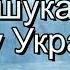 Десь по світу мінус із текстом пісні до шкільних свят для школярів