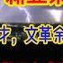 杀疯了 新韭菜要造反 遍地都是无耻奴才 文革余孽搞垮了国家 愚昧的洗脑教育 散发出 遥遥领先 的恶臭