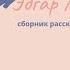 Эдгар Алан По аудиокнига Черный кот и другие рассказы сборник