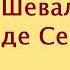 Александр Дюма Шевалье де Сент Эрмин Часть третья Аудиокнига