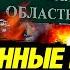 Минобороны России отчитались за бои в Курской области