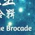 纯钢琴1小时 锦心似玉 歌曲音乐合辑 Relaxing Piano BGM 528Hz The Sword And The Brocade COMPLETE Music Playlist