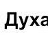 Хула на Духа Святого Самарин Д В Ответы на вопросы МСЦ ЕХБ