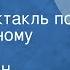 Константин Паустовский Шиповник Радиоспектакль по одноименному рассказу