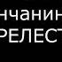 Святитель Игнатий Брянчанинов о прелести 1