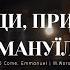 Эммануил O Come Emmanuel Danae M Worship Cover