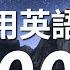 邊睡邊記 超有用英語口語500句