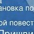 Михаил Пришвин Серая Сова Радиопостановка по страницам одноименной повести