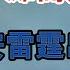 上海外灘高人渡劫 公安雷霆出擊 卻被749局攔下 大案紀實 刑事案件 案件解說