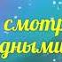 Памяти мамы Стихи для души На меня смотрит небо твоими родными глазами