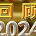 回顾2024 八度空间华语新闻 年终特备节目 8TV Mandarin News Recap 2024