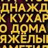 Бедолага потеряв память помог кухарке из богатого дома а едва вошла хозяйка на кухню