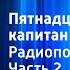 Жюль Верн Пятнадцатилетний капитан Радиопостановка Часть 2