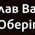 Святослав Вакарчук Оберіг Караоке