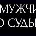 КАКОЙ МУЖЧИНА ВАМ ПО СУДЬБЕ