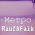 Rauf Faik Метро Lyric Video