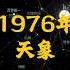 1976年的天象 毛泽东去世 周恩来去世 朱德去世 唐山大地震 四人帮被捕