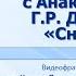 Тема 4 М В Ломоносов Разговор с Анакреоном Г Р Державин Снигирь