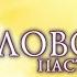 К Крещению Заставка программы Слово пастыря ОРТ 1996 2000