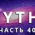 ОТВЕТЫ ПРИШЕЛЬЦА С АНДРОМЕДЫ ЧАСТЬ 40 ИНОПЛАНЕТЯНИН МИТИ MYTHI