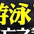 新華社2月惊現 訃告測試 傳李K強禍起游泳 多版死因流傳 美軍首度進攻開打 聯大停戰決議獲通過 遠見快評唐靖遠 2023 10 27