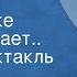 Герхард Хольц Баумерт Альфонс Циттербаке рассказывает Радиоспектакль