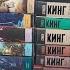 Книжные покупки Опять Нее книжные подарки Стивен Кинг 21 книга